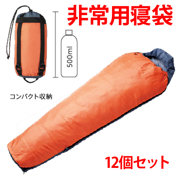 【防災】B-132非常用寝袋/コンパクト/地震/災害対策/避難用具/
