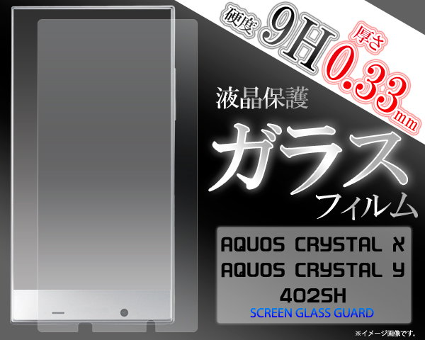 ＜ガラス・アクオス＞AQUOS CRYSTAL X 402SH/AQUOS CRYSTAL Y 402SH用液晶保護ガラスフィルム