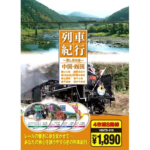 列車紀行 中国・四国 ( DVD4枚組 ) 18NTD-016