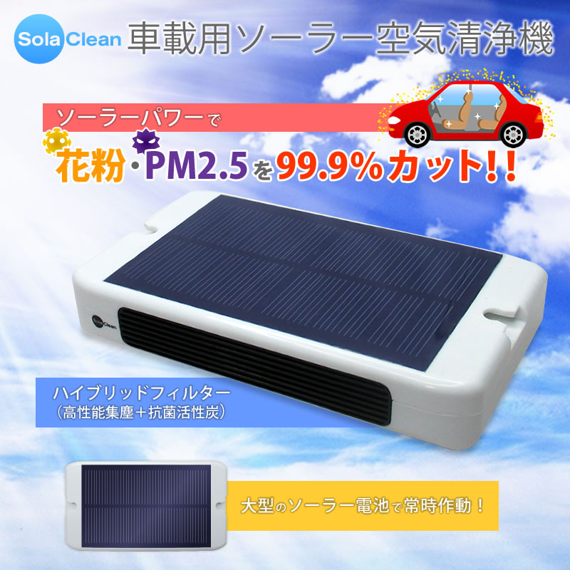 花粉 Pm2 5 99 9 カット 車載用ソーラー空気洗浄機 大型ソーラー電池でいつでも快適 家電 Av Pc 株式会社 ブロードウォッチ 問屋 仕入れ 卸 卸売の専門 仕入れならnetsea