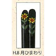 【新登場！日本製！季節の花が食卓を彩る！箸　日本の花・十二ヶ月（黒）12種】H.8月　ひまわり