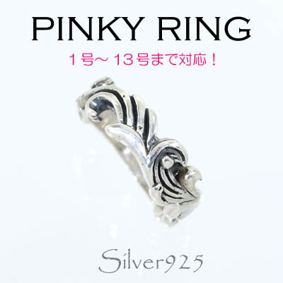 リング-3 / 1114-2250 ◆ Silver925 シルバー ピンキーリング アラベスク
