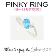 リング-7 / 1192-2262 ◆ Silver925 シルバー ピンキーリング  ブルートパーズ