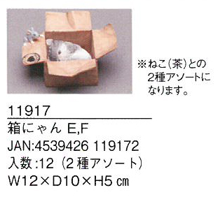 箱にゃんE/F（2種アソート）　ガーデニング/置物/オブジェ/猫/庭
