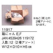 箱にゃんE/F（2種アソート）　ガーデニング/置物/オブジェ/猫/庭