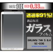 ガラスフィルム＞＞＞GALAXY Tab S 8.4 SC-03G用液晶保護ガラスフィルム（ギャラクシータブ）