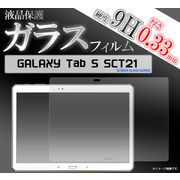 ガラスフィルム＞＞＞GALAXY Tab S SCT21用液晶保護ガラスフィルム（ギャラクシータブ・SCT21）