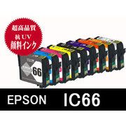 EPSON IC9CL66 高品質顔料互換インク（ICBK66 ICMB66 ICC66 ICM66 ICY66 ICBL66 ICR66 ICOR66 ICGL66)