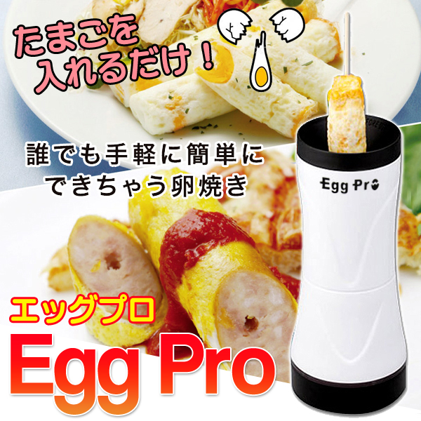 卵を入れるだけ自動調理　レシピブック付き　自動タマゴ焼き器  エッグプロ
