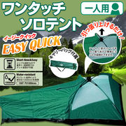 一人用テント　簡単設置　耐水　オールシーズン対応  ワンタッチソロテント EASY QUICK