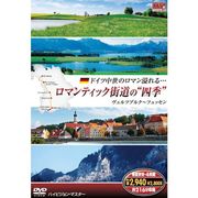 ロマンティック街道の“四季”（DVD4枚組）/4RRD-5700