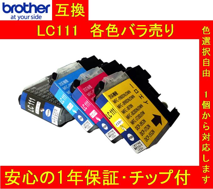 最新機種対応!最新モデル【1年保証付】ブラザー brother 互換インクカードリッジ LC111 4色 ICチップ付