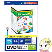 JP-DVD9N サンワサプライ インクジェットDVDスリムトールケースカード（つやなしマット）