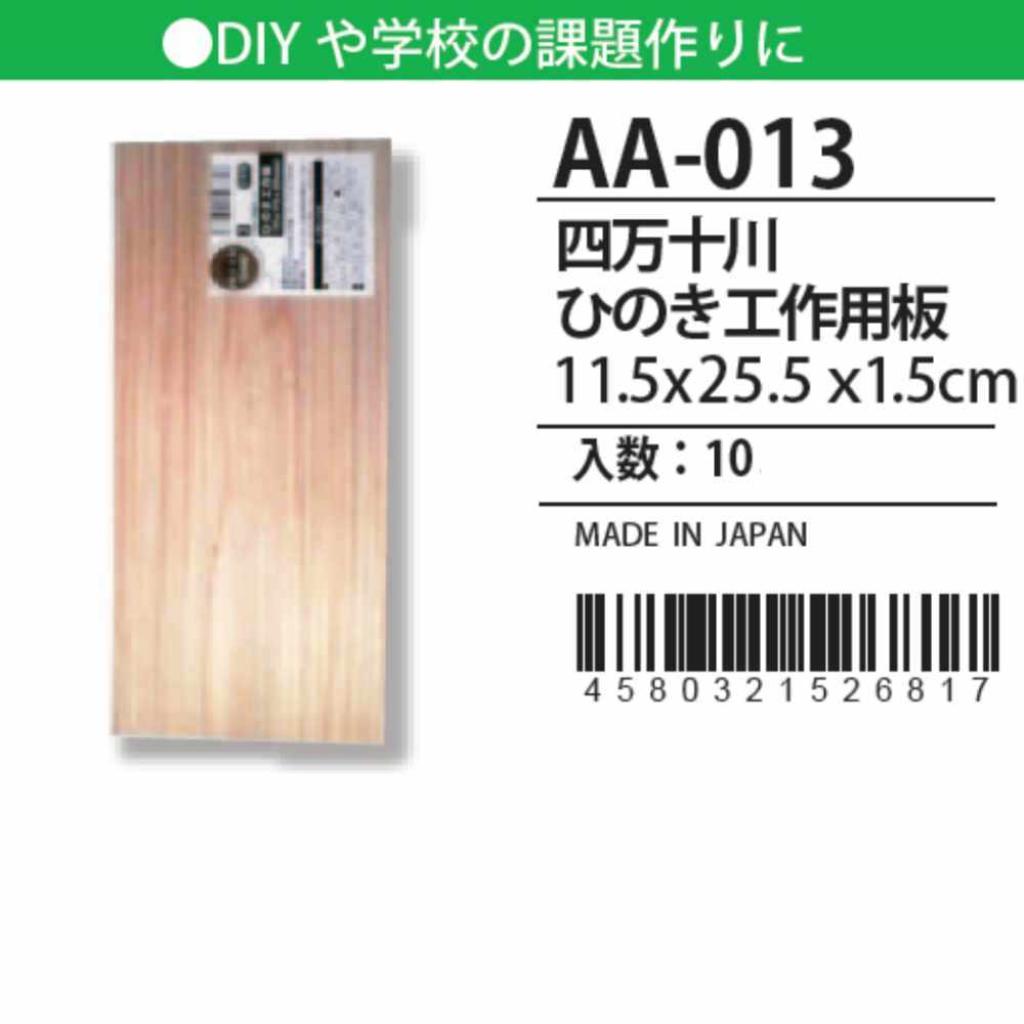 日本 made in japan 四万十川 ひのき工作板11.5x25.5x1.5cm AA-013