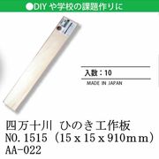 日本 made in japan 四万十川 ひのき工作板NO.1515（15ｘ15ｘ910ｍｍ） AA-022