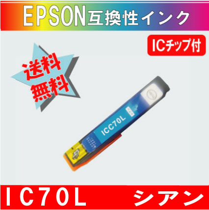 ICC70L シアン IC70系 エプソン互換インク【送料無料】