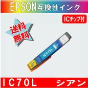 ICC70L シアン IC70系 エプソン互換インク【送料無料】