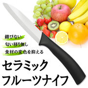 果物ナイフ セラミックナイフ 切れ味抜群 フルーツナイフ フルーツナイフ MCK-50