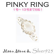 リング-7 / 1200-2232 ◆ Silver925 シルバー ピンキーリング  ムーンストーン