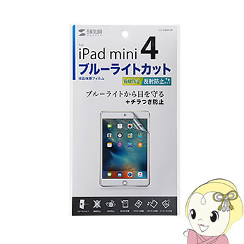 LCD-IPM4BCAR サンワサプライ iPad mini 4用ブルーライトカット液晶保護指紋反射防止フィルム