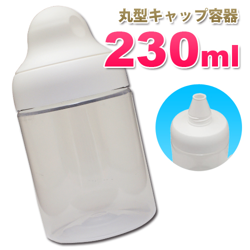 丸型キャップ詰め替え容器230ml│業務用ローションやうがい薬、液体石鹸の小分けに便利な詰め替え