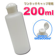 詰め替え容器ワンタッチキャップ200ml （半透明）│業務用ローションやうがい薬 液体石鹸 調味料 化粧品