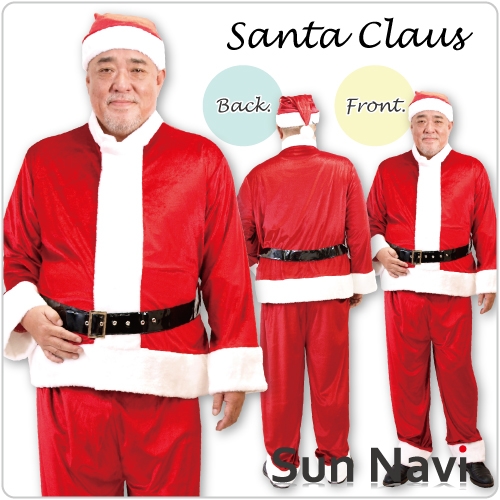 メンズ・サンタクロース 男性用サンタコスチューム SUN421│クリスマス 男女兼用 コスチューム