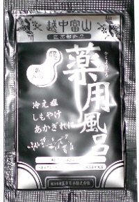 薬用入浴剤　越中富山薬用風呂（冷え症、しもやけ、あかぎれ対策に）　/日本製　sangobath