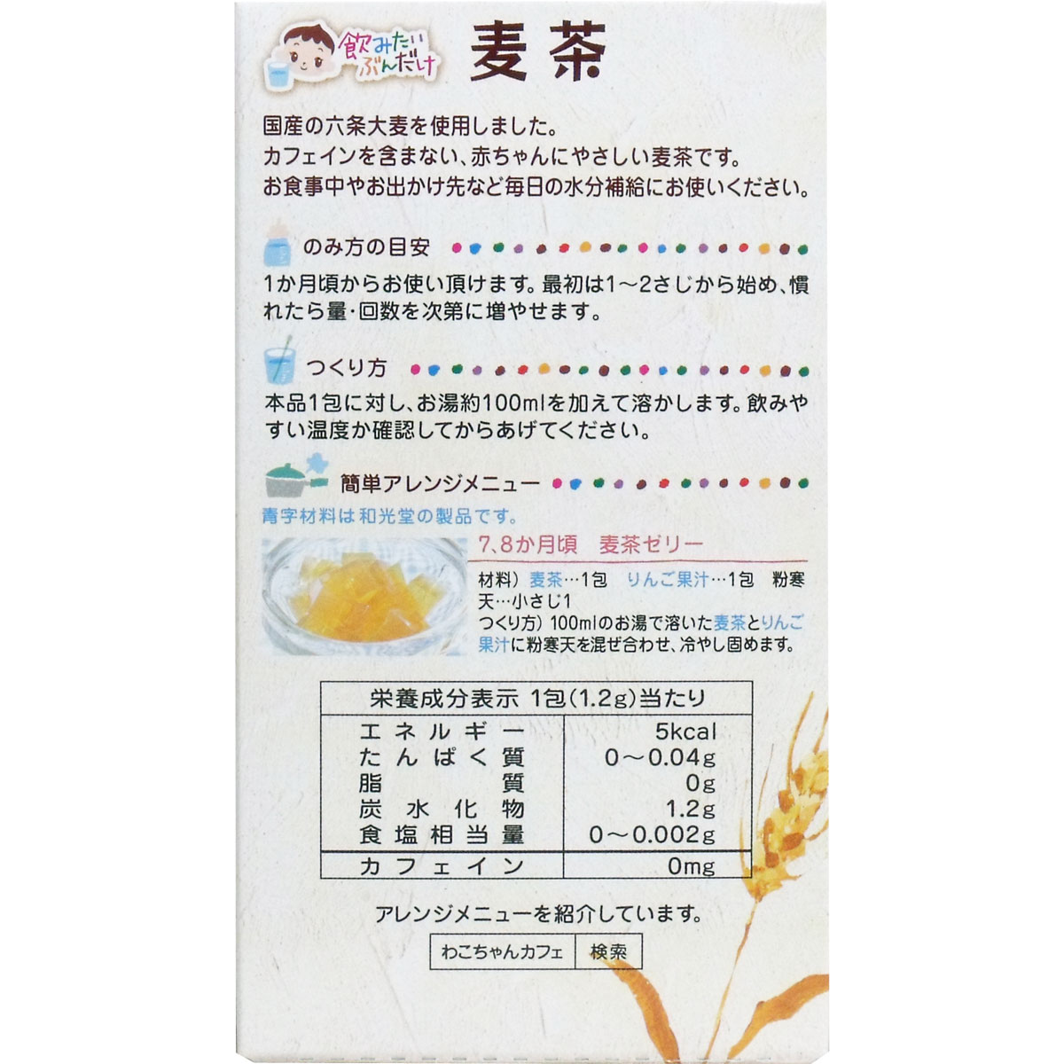 和光堂ベビー飲料 飲みたいぶんだけ 麦茶 １ ２ｇ ８包 食品 飲料 カネイシ 株式会社 問屋 仕入れ 卸 卸売の専門 仕入れならnetsea