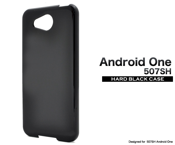 ＜スマホ＞507SH Android One/AQUOS ea用ハードブラックケース