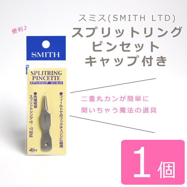 【ピンセットタイプ】スミス(SMITH LTD) スプリットリング ピンセット　キャップ付き