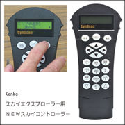 Kenko(ケンコー)　スカイエクスプローラー用　NEWスカイコントローラー