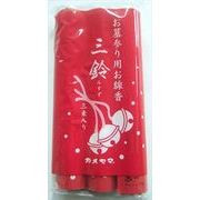 三鈴香（太巻）３Ｐ