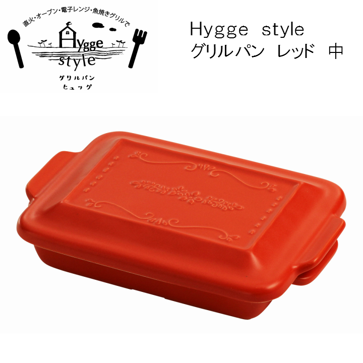 Ｈｙｇｇｅ　ｓｔｙｌｅ　グリルパン　レッド　中