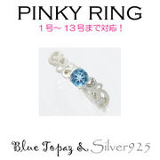 リング-7 / 1190-2247 ◆ Silver925 シルバー ピンキーリング  ブルートパーズ