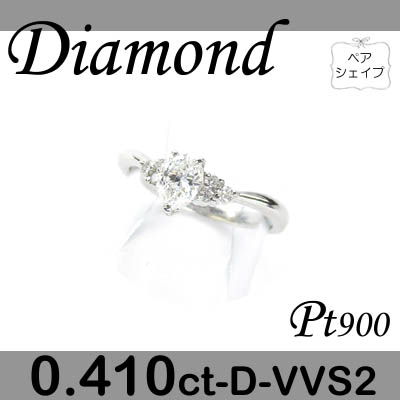 1-1509-02002 MDT  ◆ エンゲージリング Pt900 プラチナ リング ペアシェイプ ダイヤモンド 0.410ct