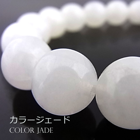 カラージェード(ホワイト・染め)【丸玉】12mm【天然石ビーズ・パワーストーン・ネコポス配送可】