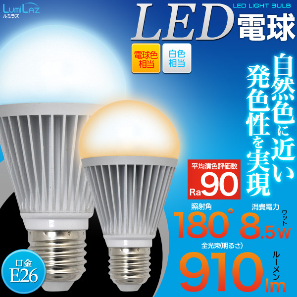 ＜LED電球・蛍光灯＞60W型 高演色8.5W LED電球 口金E26 白色/電球色