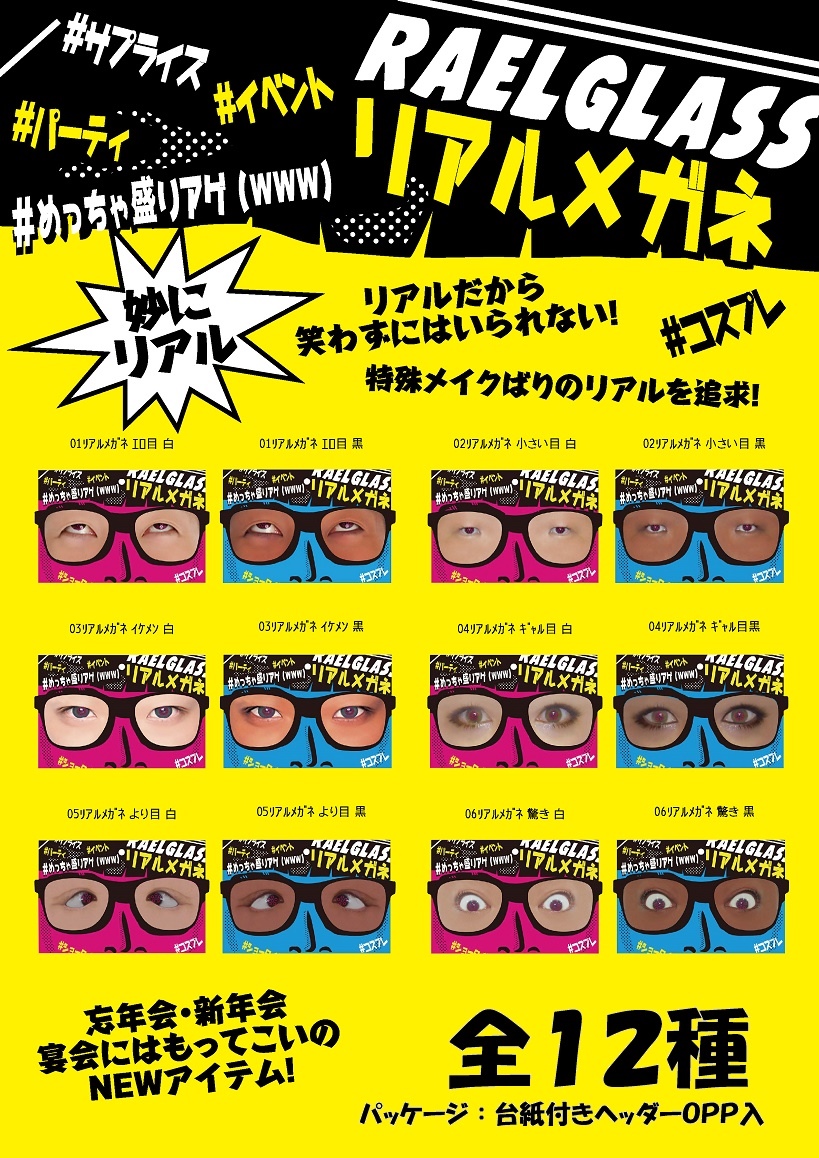 売切れごめん リアルメガネ１２種均等 雑貨 株式会社フジキン 問屋 仕入れ 卸 卸売の専門 仕入れならnetsea