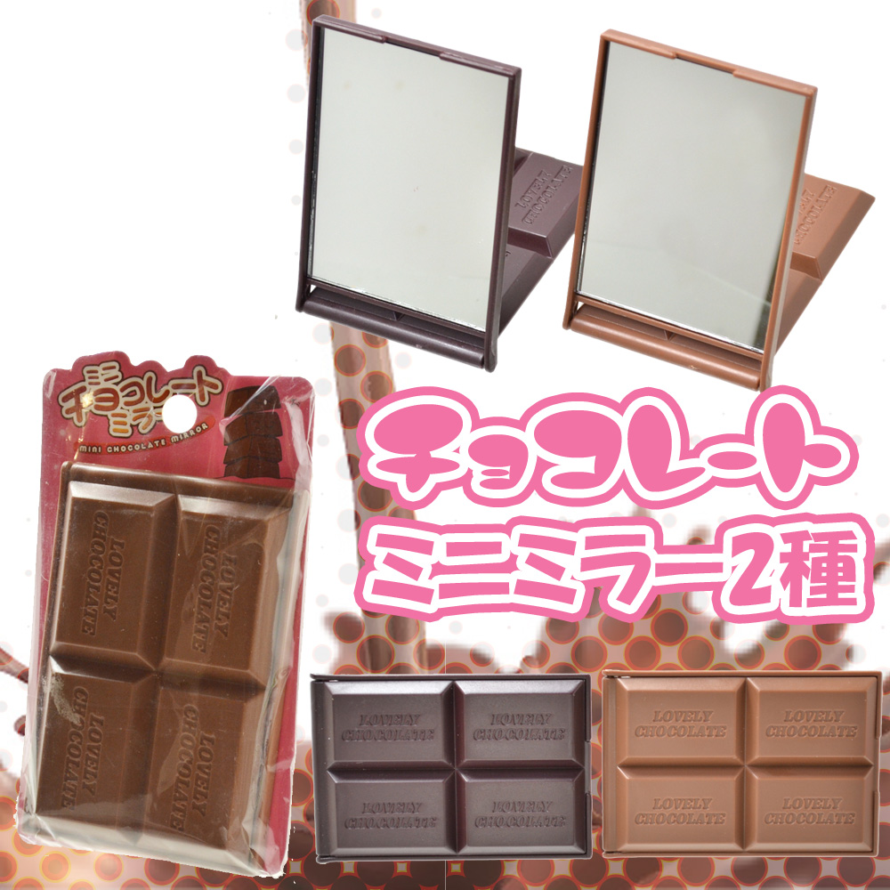 【食品サンプル】チョコレートミラー小 板チョコ リアル ホワイト コスメ おもしろ雑貨