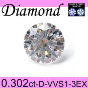 1-1612-01003 ASD  ◆ ダイヤモンド ルース 0.302ct D VVS1 3EX-H&C