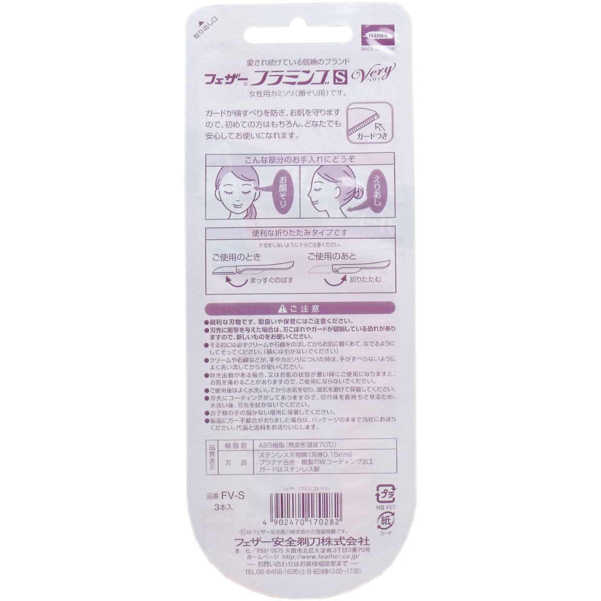 フェザー フラミンゴｓ ベリィ 顔そり用 ｆｖ ｓ ３本入 美容 健康 カネイシ 株式会社 問屋 仕入れ 卸 卸売の専門 仕入れならnetsea