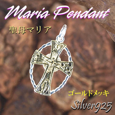 マリアペンダント-4 / 4044-1834 ◆ Silver925 シルバー ペンダント マリア クロス