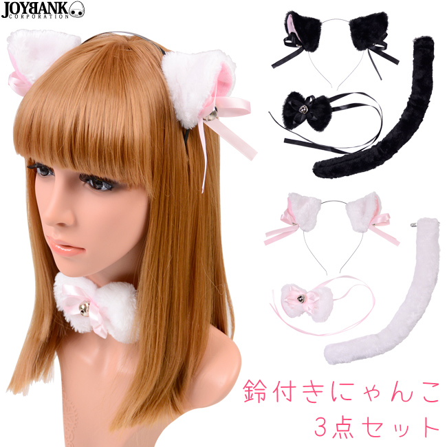 鈴付きにゃんこ３点セット 猫耳 ねこみみ アニマル なりきり ファッション雑貨 Joybank Corporation 問屋 仕入れ 卸 卸売の専門 仕入れならnetsea