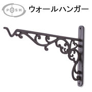 ■ポッシュリビング■　ウォールハンガー