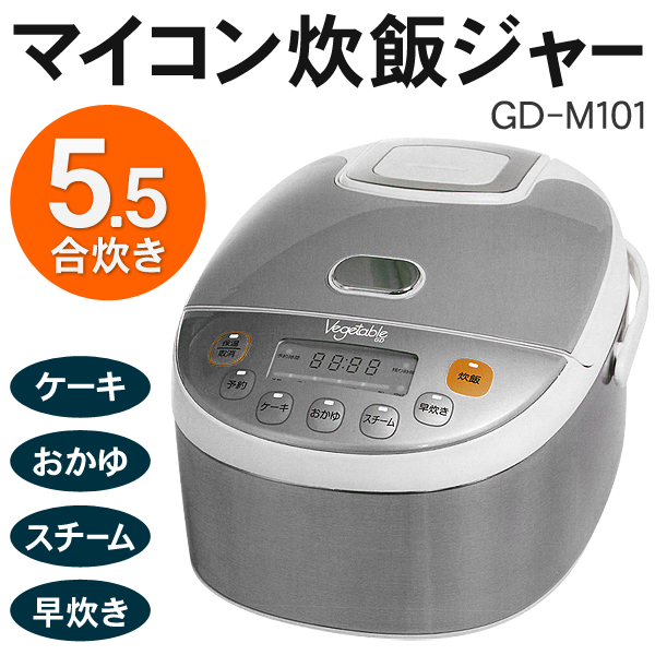 炊飯器 5.5合 圧がま ふっくらごはん 蒸し容器 付  マイコン炊飯ジャー GD-M101