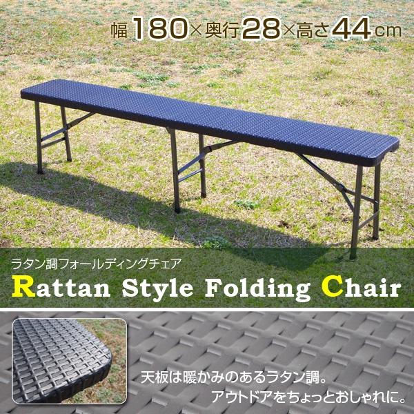 ラタン調フォールディングチェア