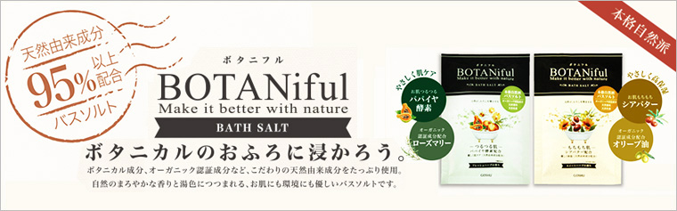 入浴剤　ボタニフル　本格自然派バスソルト　2種　/日本製　　