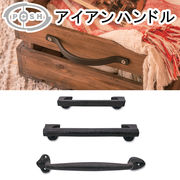■ポッシュリビング■　アイアンハンドル