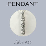 ペンダント-5 / 4155-794  ◆ Silver925 シルバー ペンダント スクロール 唐草模様